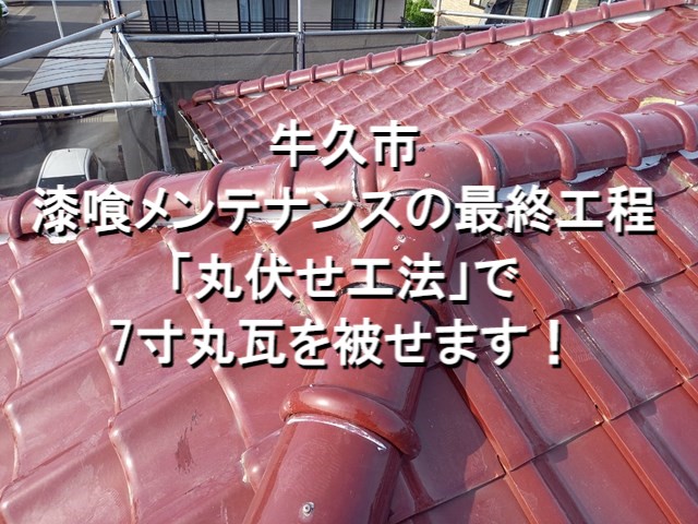 牛久市　漆喰メンテナンスの最終工程、「丸伏せ工法」で7寸丸瓦を被せます！